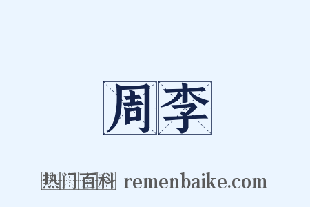 周李是什么意思的图片